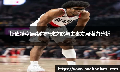 斯库特亨德森的篮球之路与未来发展潜力分析
