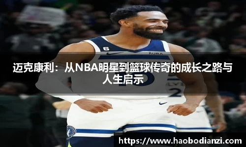 迈克康利:从NBA明星到篮球传奇的成长之路与人生启示