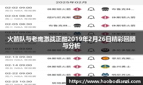 火箭队与老鹰激战正酣2019年2月26日精彩回顾与分析