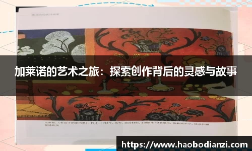 加莱诺的艺术之旅:探索创作背后的灵感与故事