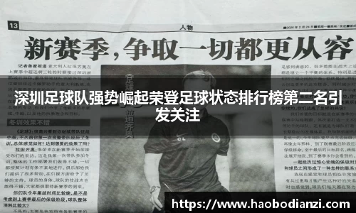 深圳足球队强势崛起荣登足球状态排行榜第二名引发关注